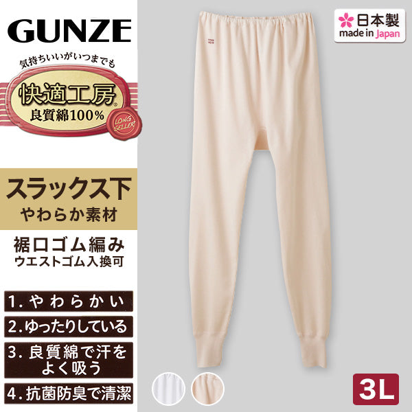 グンゼ 快適工房 婦人ロングパンツ 3L (レディース GUNZE 綿100% コットン 女性 下着 肌着 スラックス下 インナー やわらか 日本製 白 ベージュ あったかい 大きいサイズ)