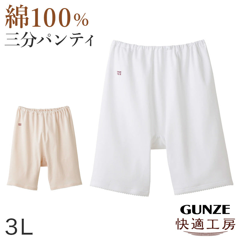 グンゼ 快適工房 婦人3分丈パンツ 3L (レディース GUNZE 綿100% オーバーパンツ コットン 女性 下着 肌着 インナー やわらか 日本製 白 ベージュ あったかい 大きいサイズ)