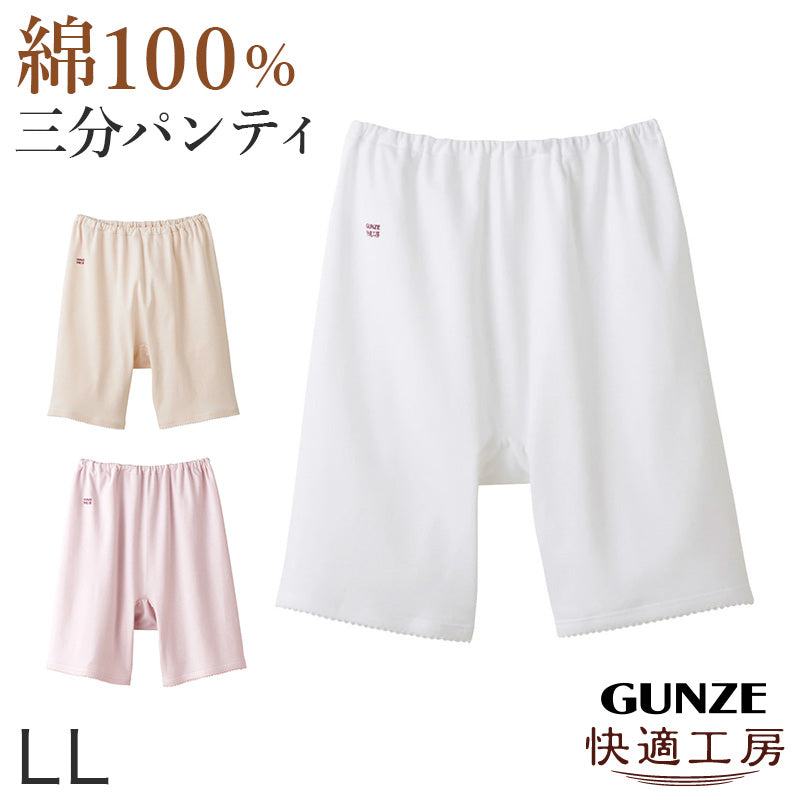 グンゼ 快適工房 婦人3分丈パンツ LL (レディース GUNZE 綿100% オーバーパンツ コットン 女性 下着 肌着 インナー やわらか 日本製 白 ベージュ あったかい 大きいサイズ)