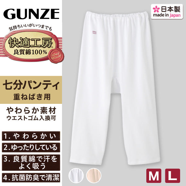 グンゼ 快適工房 七分パンティ フライス編み レディース M・L (GUNZE 綿100% コットン100 女性 婦人 下着 肌着 インナー やわらか 抗菌防臭 日本製)