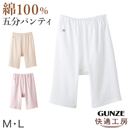 グンゼ 快適工房 婦人5分丈パンツ M・L (レディース GUNZE 綿100% オーバーパンツ コットン 女性 下着 肌着 インナー やわらか 日本製 白 ベージュ あったかい)
