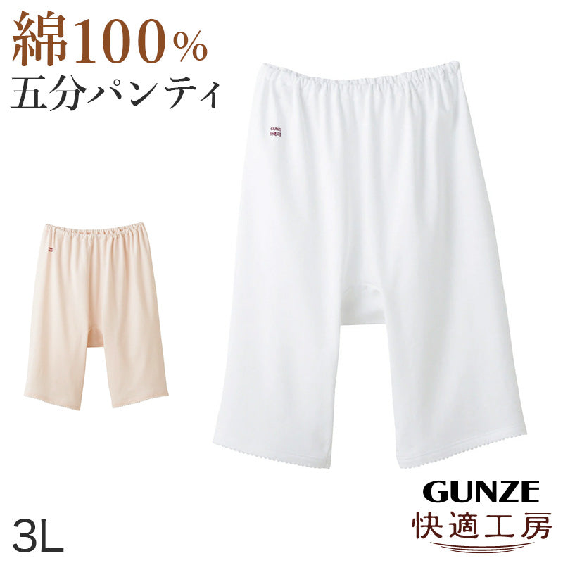グンゼ 快適工房 婦人5分丈パンツ 3L (レディース GUNZE 綿100% オーバーパンツ コットン 女性 下着 肌着 インナー やわらか 日本製 白 ベージュ あったかい 大きいサイズ)