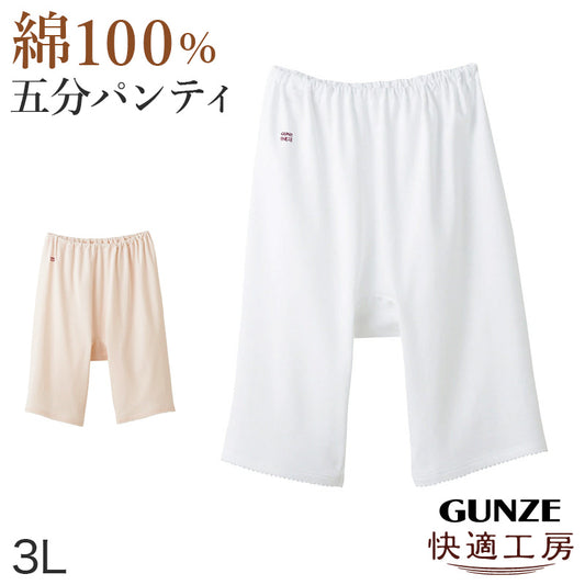 グンゼ 快適工房 婦人5分丈パンツ 3L (レディース GUNZE 綿100% オーバーパンツ コットン 女性 下着 肌着 インナー やわらか 日本製 白 ベージュ あったかい 大きいサイズ)