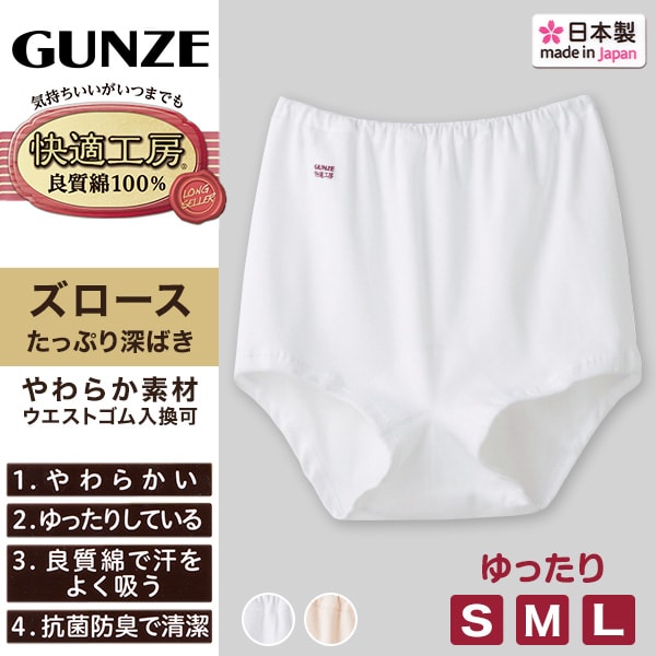 グンゼ 快適工房 ズロース 綿100% 深履き ゆったり ゴム入れ替え可 レディース パンツ シニア S~L 婦人 下着 深め ショーツ お尻すっぽり シンプル 無地 コットン GUNZE 女性 肌着 インナー やわらか 日本製 白 ベージュ S M L