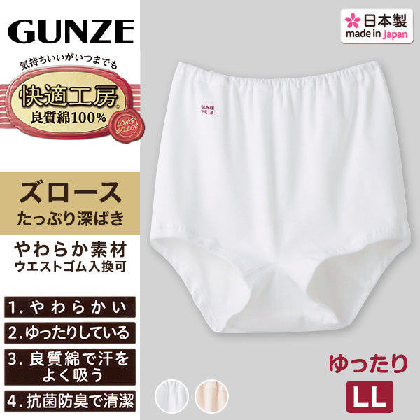 グンゼ 快適工房 ズロース 綿100% 深履き ゆったり ゴム入れ替え可 レディース パンツ シニア LL 婦人 下着 深め ショーツ お尻すっぽり シンプル 無地 コットン GUNZE 女性 肌着 インナー やわらか 日本製 白 ベージュ 大きいサイズ