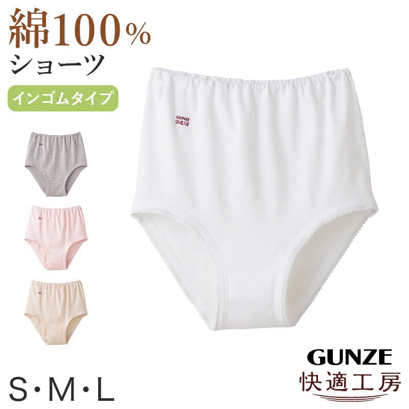 グンゼ 快適工房 ショーツ 綿100% 深履き ゆったり ゴム入れ替え可 レディース S~L 婦人 下着 深め パンツ お尻すっぽり シンプル 無地 コットン GUNZE 綿100% 女性 肌着 インナー やわらか 日本製 S M L