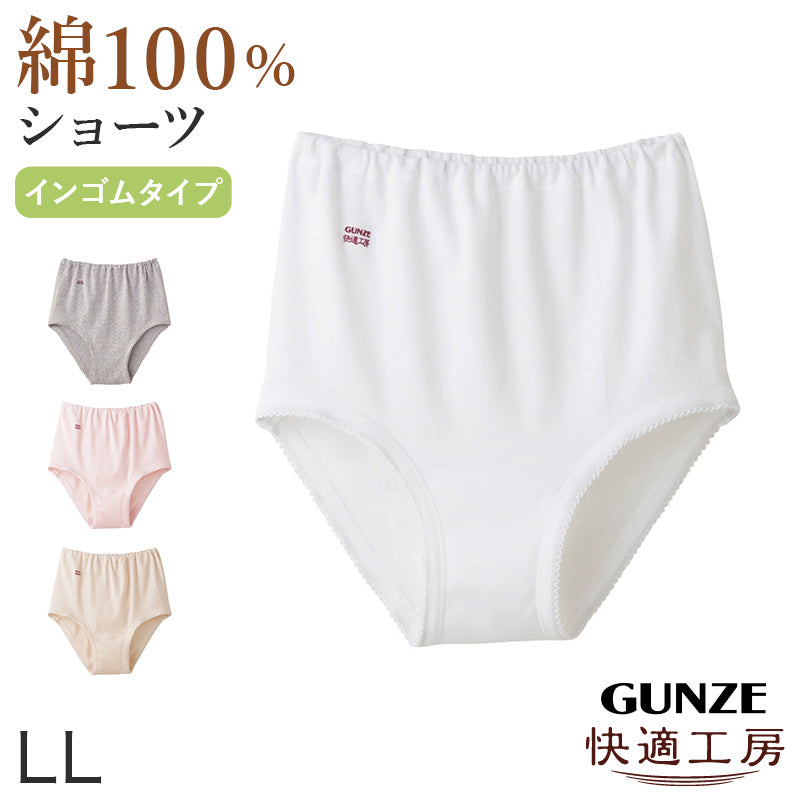 グンゼ 快適工房 ショーツ 綿100% 深履き ゆったり ゴム入れ替え可 レディース LL 婦人 下着 深め パンツ お尻すっぽり シンプル 無地 コットン GUNZE 綿100% 女性 肌着 インナー やわらか 日本製 大きいサイズ