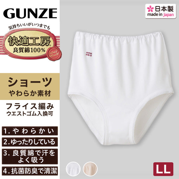 グンゼ 快適工房 ショーツ 綿100% 深履き ゆったり ゴム入れ替え可 レディース LL 婦人 下着 深め パンツ お尻すっぽり シンプル 無地 コットン GUNZE 綿100% 女性 肌着 インナー やわらか 日本製 大きいサイズ