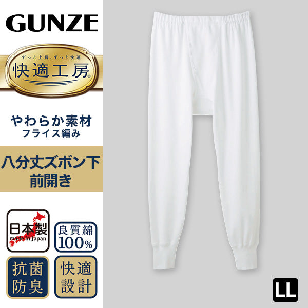 グンゼ 快適工房 紳士 8分丈ロングパンツ LL (メンズ GUNZE 綿100% ステテコ コットン 男性 下着 肌着 パンツ インナー 日本製 白 大きいサイズ)