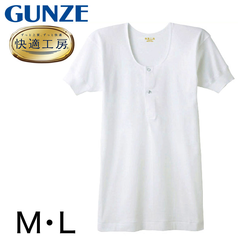 グンゼ 快適工房 紳士 半袖ボタン付きシャツ M・L (メンズ GUNZE 綿100% コットン100 男性 下着 肌着 インナー 白 ベージュ やわらか 日本製)