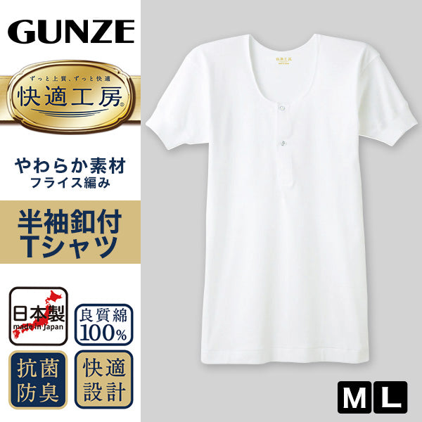 グンゼ 快適工房 紳士 半袖ボタン付きシャツ M・L (メンズ GUNZE 綿100% コットン100 男性 下着 肌着 インナー 白 ベージュ やわらか 日本製)