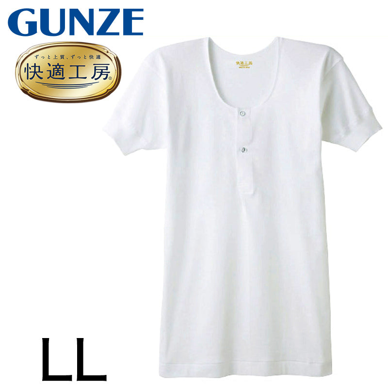 グンゼ 快適工房 紳士 半袖ボタン付きシャツ LL (メンズ GUNZE 綿100% コットン100 男性 下着 肌着 インナー 白 ベージュ やわらか 日本製 大きいサイズ)