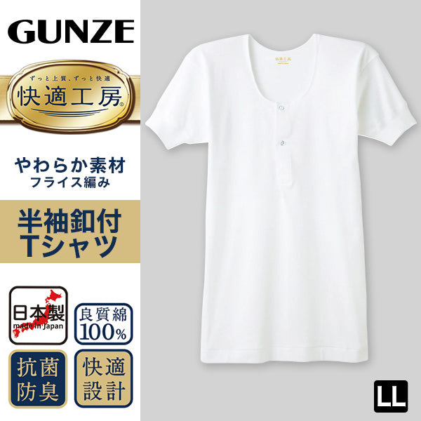 グンゼ 快適工房 紳士 半袖ボタン付きシャツ LL (メンズ GUNZE 綿100% コットン100 男性 下着 肌着 インナー 白 ベージュ やわらか 日本製 大きいサイズ)