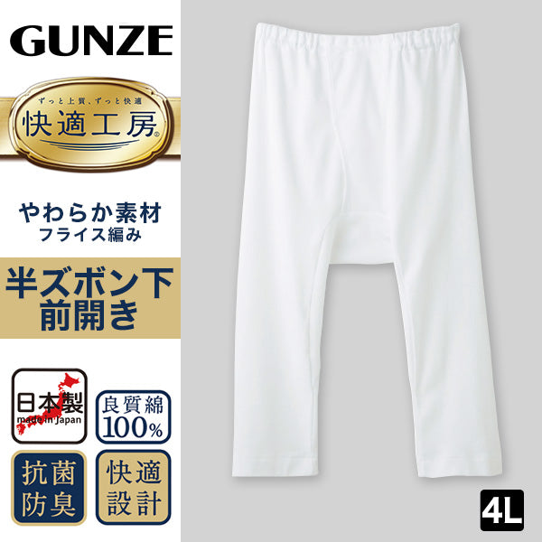 グンゼ 快適工房 紳士 ステテコ 4L (メンズ GUNZE 綿100% 前開き コットン 男性 下着 肌着 パンツ ボトムス インナー 日本製 白 大きいサイズ)