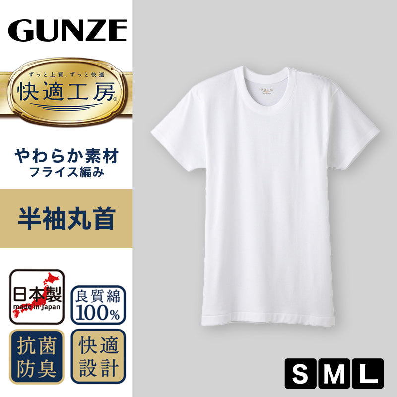 グンゼ 快適工房 メンズ 半袖 インナー 丸首シャツ 綿100% S M L 紳士 肌着 下着 インナーシャツ 白 黒 灰 コットン100 男性 クルーネック やわらか 日本製 GUNZE