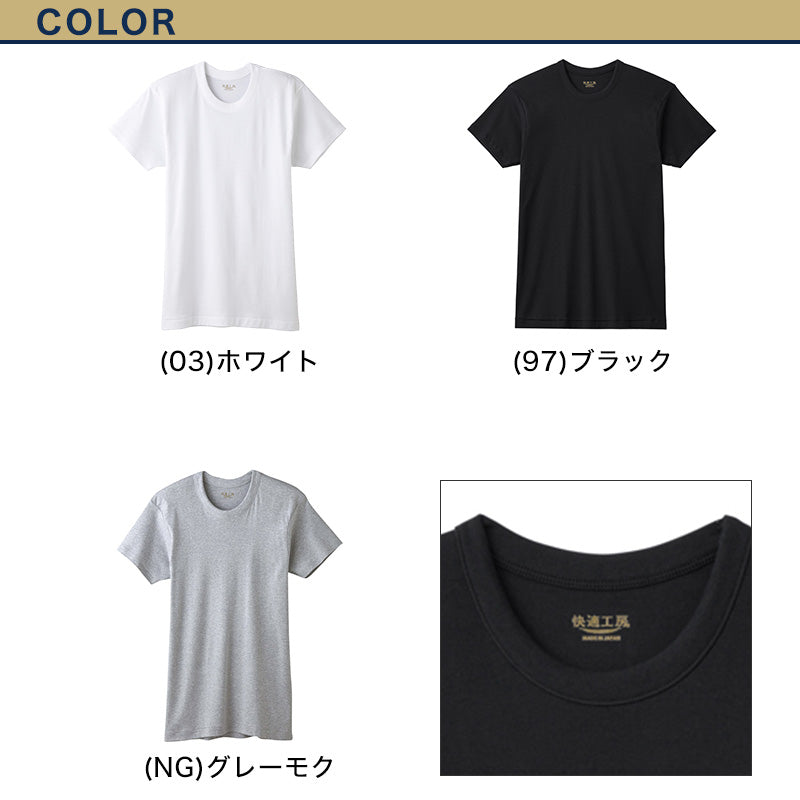 グンゼ 快適工房 メンズ 半袖 インナー 丸首シャツ 綿100% S M L 紳士 肌着 下着 インナーシャツ 白 黒 灰 コットン100 男性 クルーネック やわらか 日本製 GUNZE