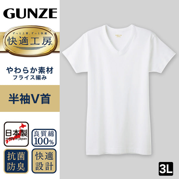 グンゼ 快適工房 メンズ 半袖 インナー vネック シャツ 綿100% 3L 大きいサイズ 紳士 肌着 下着 インナーシャツ 白 コットン100 男性 v首 やわらか 日本製 GUNZE