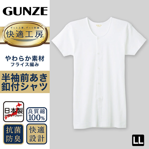 グンゼ 快適工房 紳士 半袖ボタン付き 前開きシャツ LL (メンズ GUNZE 綿100% コットン100 男性 下着 肌着 インナー 白 ベージュ やわらか 日本製 大きいサイズ)