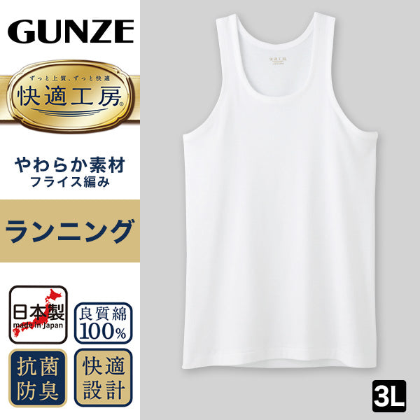 グンゼ 快適工房 ランニングシャツ 紳士 綿100% 大きいサイズ 3L メンズ タンクトップ 下着 肌着 インナー シャツ コットン100 ゆったり やわらか 日本製