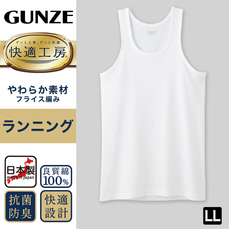 グンゼ 快適工房 紳士 タンクトップ 2枚セット LL (メンズ GUNZE 綿100% コットン100 男性 下着 肌着 インナー ランニング シャツ やわらか 日本製 大きいサイズ) (在庫限り)