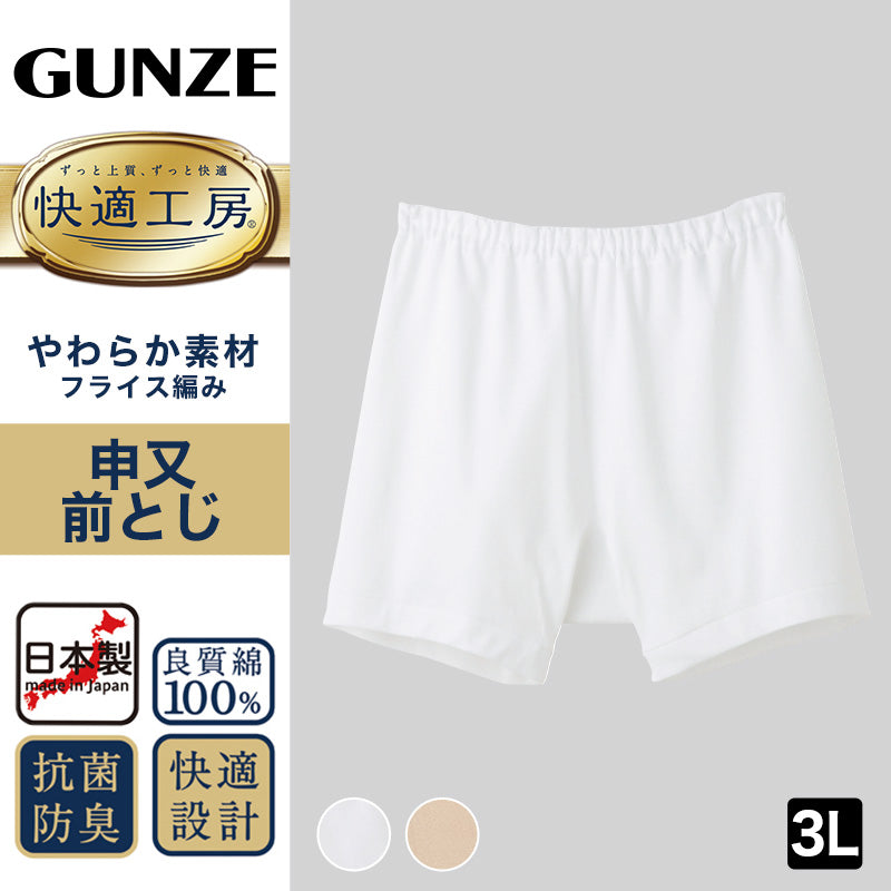 グンゼ 快適工房 紳士 前とじ さるまた 3L (メンズ GUNZE 綿100% 猿股 申又 コットン 男性 下着 肌着 パンツ インナー 日本製 白 ベージュ 大きなサイズ)