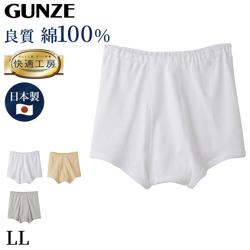 グンゼ 快適工房 トランクス 前あき LL メンズ GUNZE 綿100% 前開き コットン 男性 下着 肌着 パンツ インナー 日本製 白 肌 灰 大きなサイズ