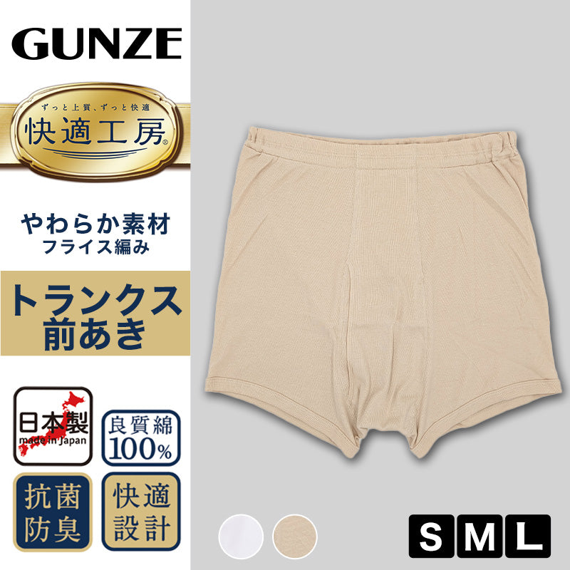 グンゼ 快適工房 紳士 トランクス 2枚セット S~L (メンズ GUNZE 綿100% 前開き コットン 男性 下着 肌着 パンツ ボトムス インナー 日本製 白 ベージュ S M L) (在庫限り)