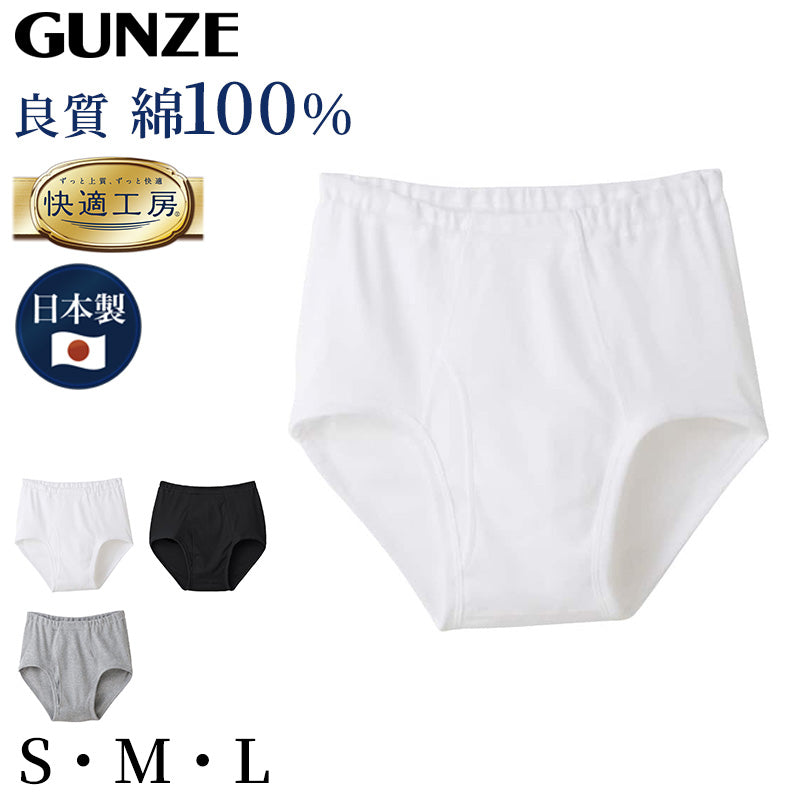 グンゼ 快適工房 天引き ブリーフ 前開き S M L メンズ GUNZE 綿100% コットン100 男性 下着 肌着 インナー やわらか 日本製 白 黒 灰