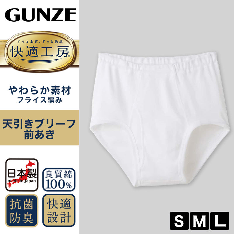グンゼ 快適工房 天引き ブリーフ 前開き S M L メンズ GUNZE 綿100% コットン100 男性 下着 肌着 インナー やわらか 日本製 白 黒 灰