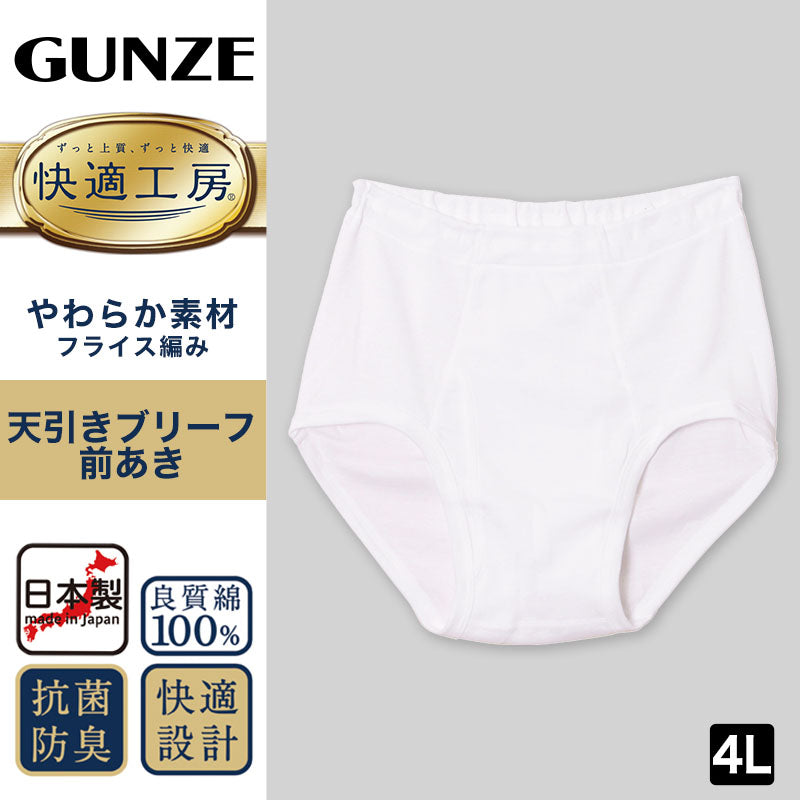 グンゼ 快適工房 紳士 前開き天引きブリーフ 2枚セット 4L (メンズ GUNZE 綿100% コットン100 男性 下着 肌着 インナー やわらか 日本製 大きいサイズ) (在庫限り)