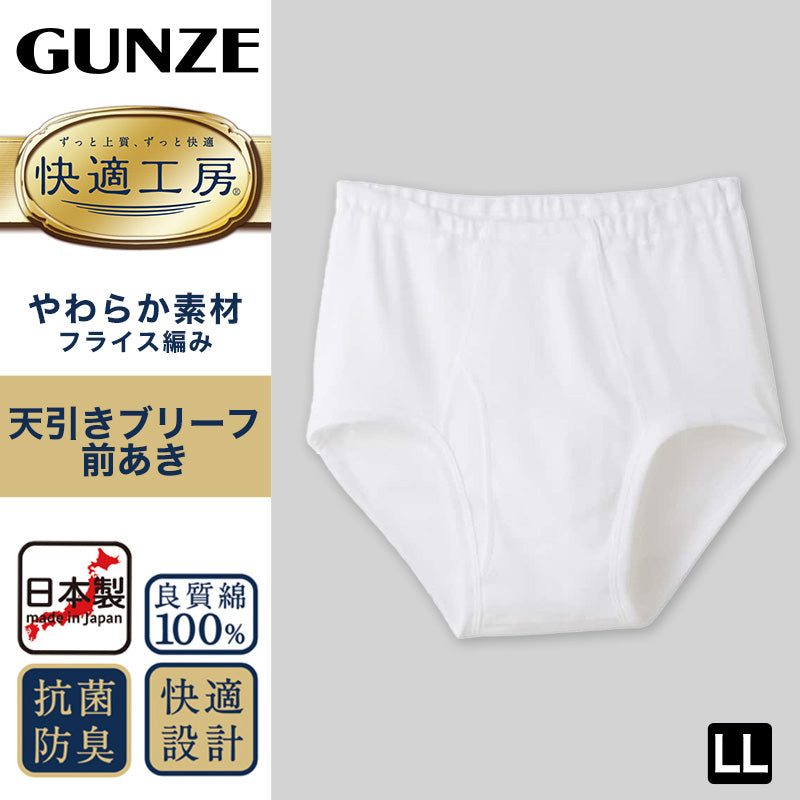 グンゼ 快適工房 紳士 前開き天引きブリーフ LL (メンズ GUNZE 綿100% コットン100 男性 下着 肌着 インナー やわらか 日本製 大きいサイズ)