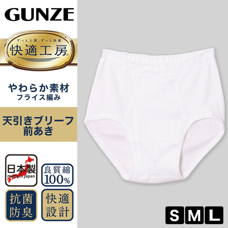 グンゼ 快適工房 紳士 前開き天引きブリーフ 2枚セット S~L (GUNZE 綿100% コットン100 男性 紳士 下着 肌着 インナー やわらか 抗菌防臭 日本製 S M L) (在庫限り)