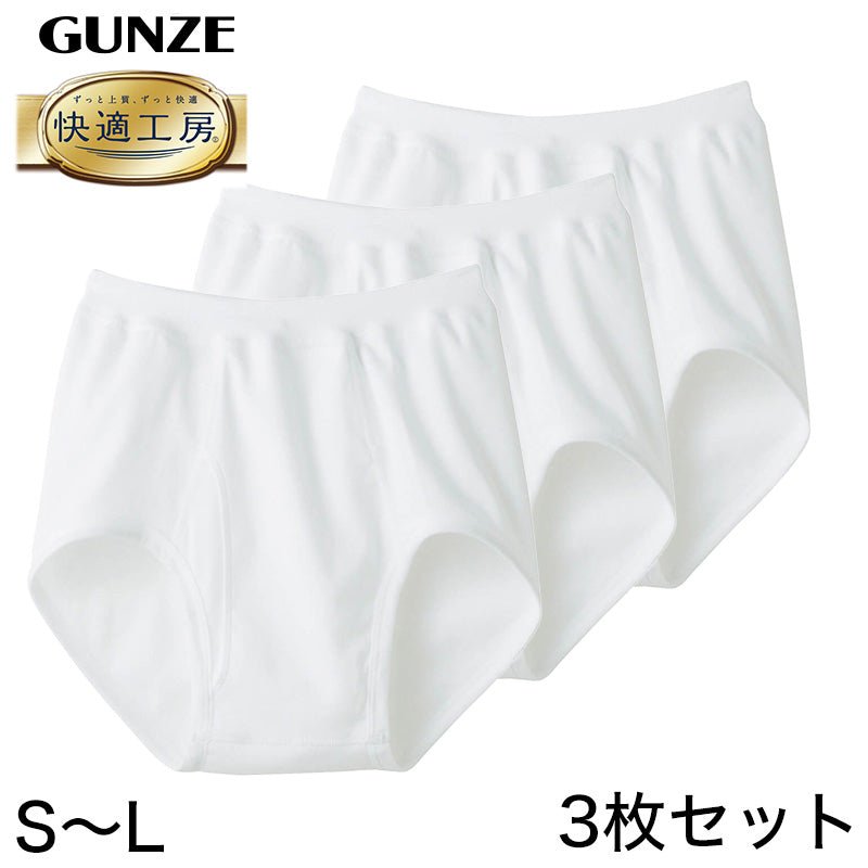 グンゼ 快適工房 紳士 前開きブリーフ 3枚セット S~L (メンズ GUNZE 綿100% コットン100 男性 下着 肌着 インナー やわらか 日本製 S M L) (在庫限り)