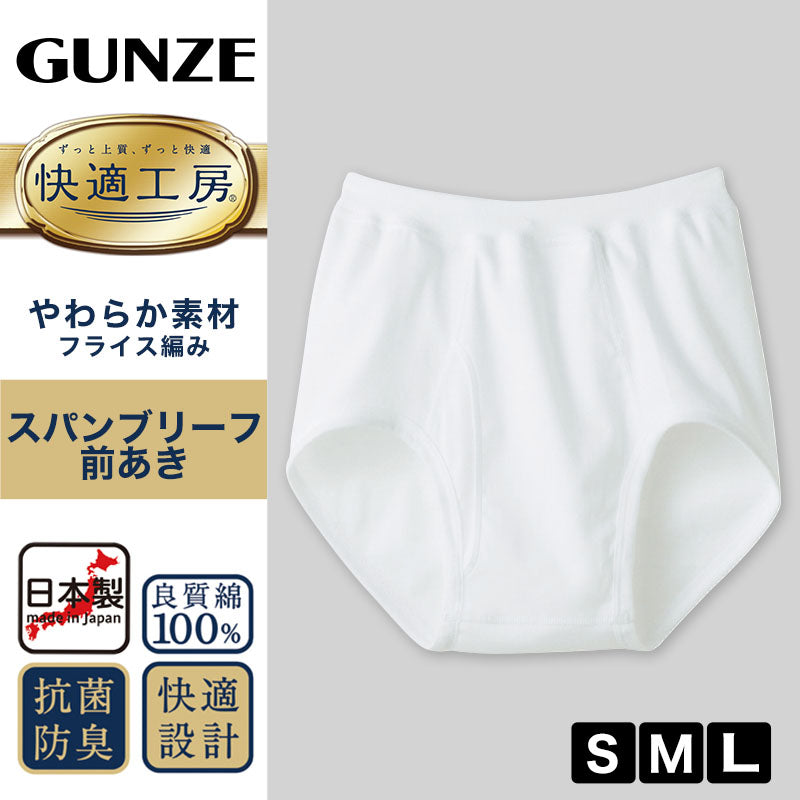 グンゼ 快適工房 紳士 前開きブリーフ 3枚セット S~L (メンズ GUNZE 綿100% コットン100 男性 下着 肌着 インナー やわらか 日本製 S M L) (在庫限り)