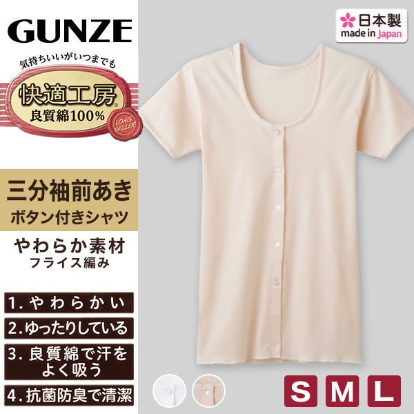 グンゼ 快適工房 婦人 半袖ボタン付き 前開きシャツ S~L (レディース 3分袖 GUNZE 綿100% コットン 女性 下着 肌着 インナー 白 ベージュ 日本製 S M L)