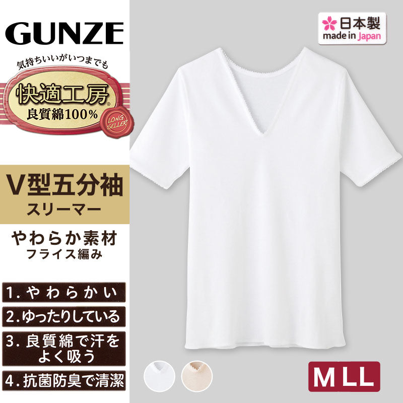 グンゼ 快適工房 婦人 5分袖Vネックシャツ M・L (レディース スリーマー GUNZE 綿100% V首 女性 下着 肌着 インナー 白 ベージュ やわらか 日本製)