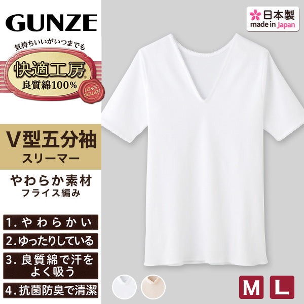 グンゼ 快適工房 婦人 5分袖Vネックシャツ 2枚セット M・L (レディース スリーマー GUNZE 綿100% V首 女性 下着 肌着 インナー 白 ベージュ やわらか 日本製) (在庫限り)