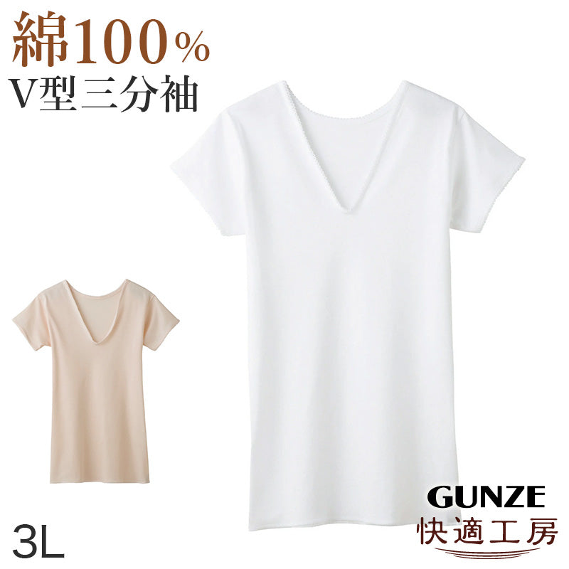 グンゼ 快適工房 3分袖 インナー レディース 半袖 綿100% v首 3L GUNZE 綿100% 下着 肌着 シャツ スリーマー vネック 女性 婦人 白 ベージュ やわらか 日本製 大きいサイズ