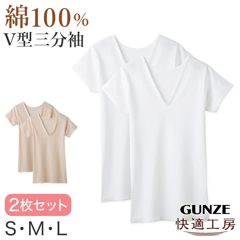 グンゼ 快適工房 婦人 半袖Vネックシャツ 2枚セット S~L (レディース 3分袖 スリーマー GUNZE 綿100% V首 女性 下着 肌着 インナー 白 ベージュ やわらか 日本製 S M L) (在庫限り)