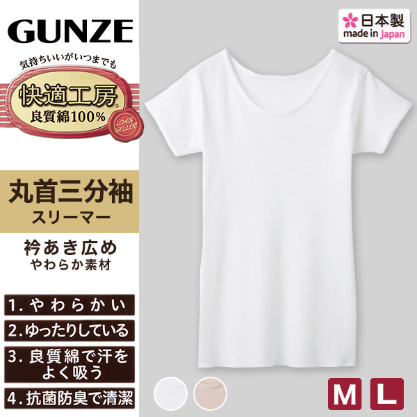 グンゼ 快適工房 婦人 半袖丸首シャツ M・L (レディース 3分袖 スリーマー GUNZE 綿100% 女性 下着 肌着 インナー 白 ベージュ やわらか 日本製)