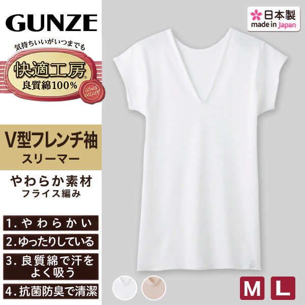グンゼ 快適工房 婦人 フレンチ袖Vネック スリーマー M・L (レディース 半袖 シャツ GUNZE 綿100% V首 女性 下着 肌着 インナー 白 ベージュ やわらか 日本製) (在庫限り)