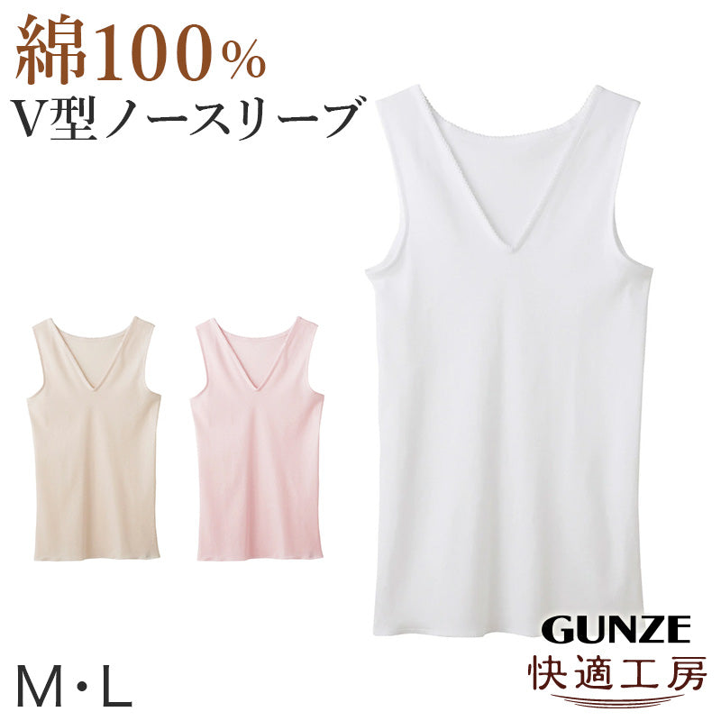 グンゼ 快適工房 婦人 Vネック ノースリーブシャツ M・L レディース スリーマー GUNZE 綿100% V首 女性 下着 肌着 インナー 白 ベージュ やわらか 日本製