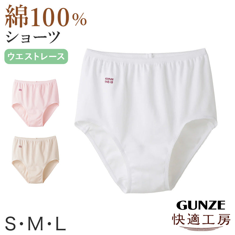 グンゼ 快適工房 ショーツ 綿100% レディース S~L 婦人 下着 パンツ パンティ シンプル 無地 コットン GUNZE 綿100% 女性 肌着 インナー やわらか 日本製 白 ベージュ S M L