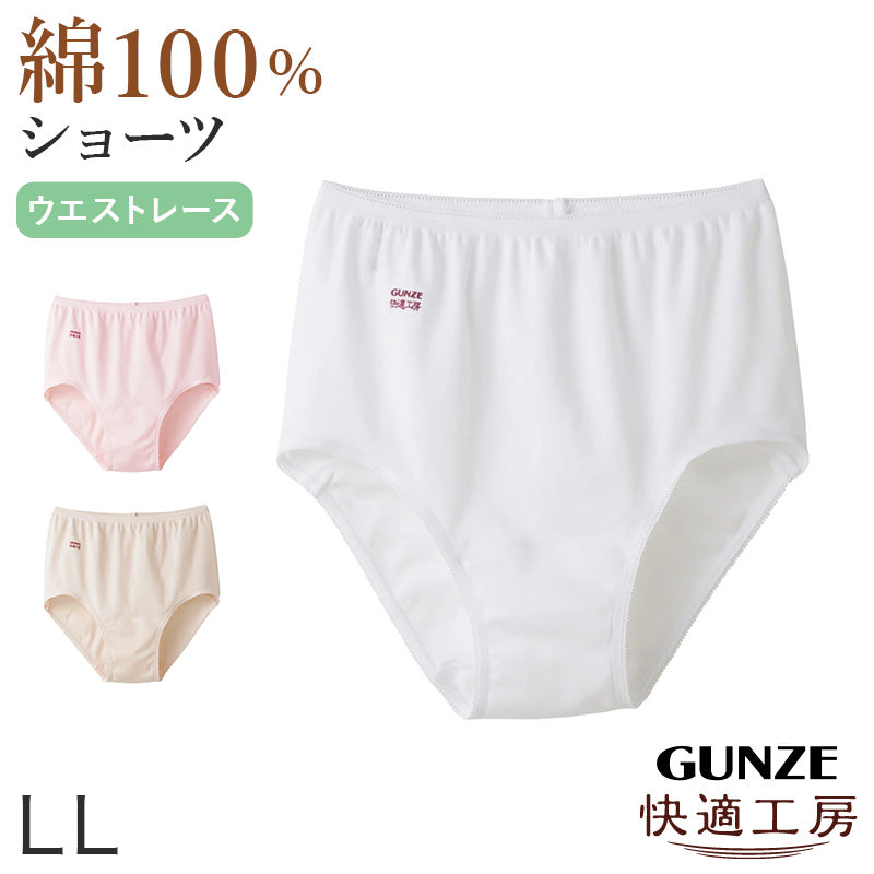 グンゼ 快適工房 ショーツ 綿100% レディース LL 婦人 下着 パンツ パンティ シンプル 無地 コットン GUNZE 綿100% 女性 肌着 インナー やわらか 日本製 大きいサイズ