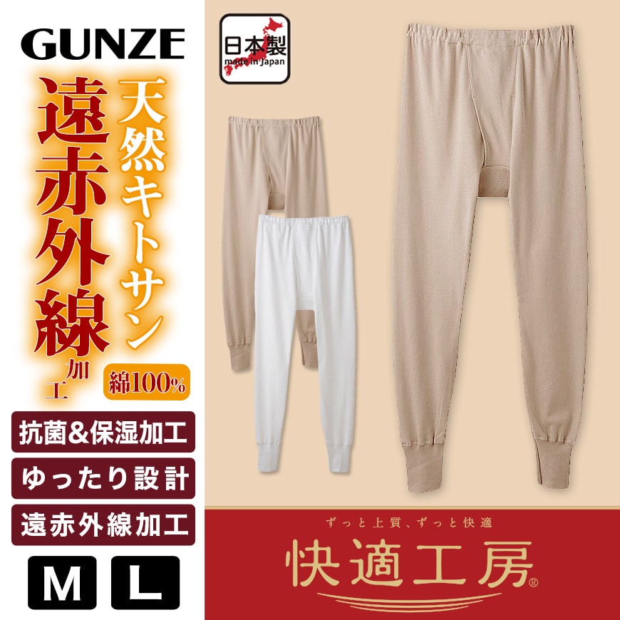 グンゼ 快適工房 紳士 あったかロングパンツ M・L (前開き メンズ GUNZE 綿100% ズボン下 コットン 男性 下着 肌着 インナー 日本製 白 ベージュ 冬)