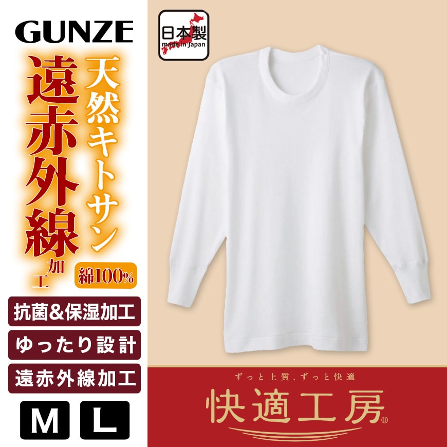 グンゼ 快適工房 紳士 あったか長袖丸首シャツ M・L (メンズ GUNZE 綿100% コットン クルーネック 男性 下着 肌着 インナー 日本製 白 冬)