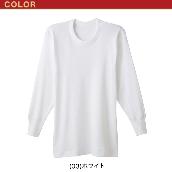 グンゼ 快適工房 紳士 あったか長袖丸首シャツ M・L (メンズ GUNZE 綿100% コットン クルーネック 男性 下着 肌着 インナー 日本製 白 冬)