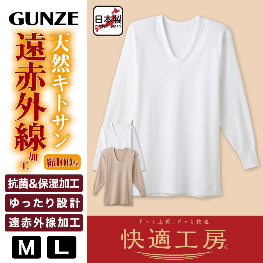 グンゼ 快適工房 紳士 あったか長袖U首シャツ M・L (メンズ GUNZE 綿100% コットン Uネック 男性 下着 肌着 インナー 日本製 白 ベージュ 冬)