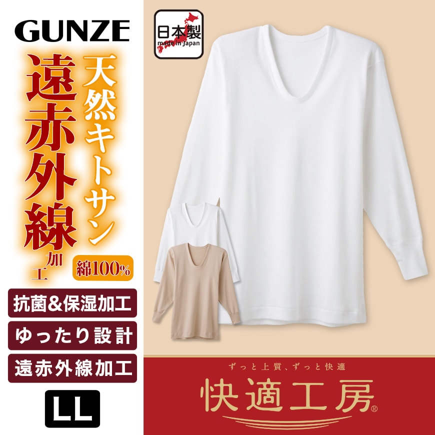 グンゼ 快適工房 紳士 あったか長袖U首シャツ LL (メンズ GUNZE 綿100% コットン Uネック 男性 下着 肌着 インナー 日本製 白 ベージュ 冬 大きいサイズ)