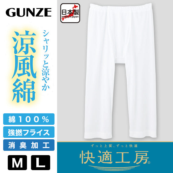 グンゼ 快適工房 紳士 涼風綿 ステテコ M・L (メンズ GUNZE 綿100% ズボン下 コットン 男性 下着 肌着 パンツ インナー 日本製 白) (在庫限り)